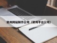 玉树贺州网站制作公司（贺州平台公司）